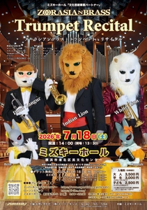 ズーラシアンブラスのトランペッター3名が主役のコンサート 「ズーラシアンブラス・トランペット・リサイタル」 2026年7月18日(土)開催