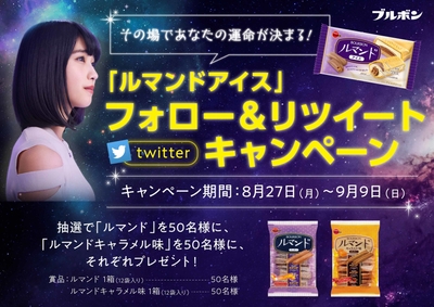 ルマンドアイスキャンペーン