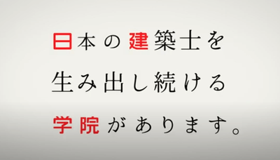 日建学院 TVCM ~経験と実績篇~ 2