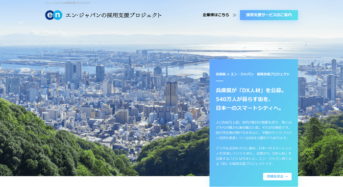 エン・ジャパン採用支援プロジェクト（兵庫県）