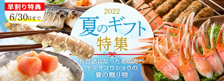 夏のはじまり～夏の贈り物・どきどき編～ 宮城からお届けする特別な夏の贈り物 『炊きたてご飯と愉しむ・ごはんのおとも』と 『おつまみで楽しむ・お酒のおとも』 ヤマサコウショウオンラインショップに夏季限定で登場！