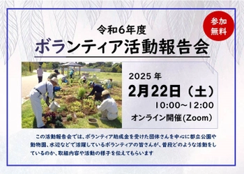 【オンライン参加者募集中】都立公園や水辺等で活躍するボランティア団体による発表「令和6年度ボランティア活動報告会」を2/22(土)に実施します