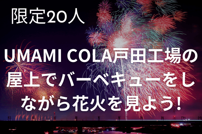 UMAMI COLAの戸田工場屋上でバーベキュー＆花火鑑賞！