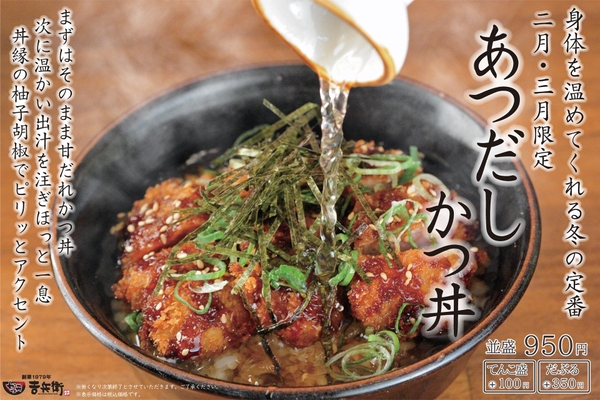 2月3月限定 あつだしかつ丼