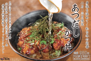 【期間限定】かつ丼吉兵衛 冬の定番「あつだしかつ丼」を期間限定販売！