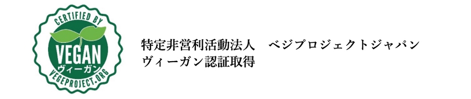 ヴィーガン認証