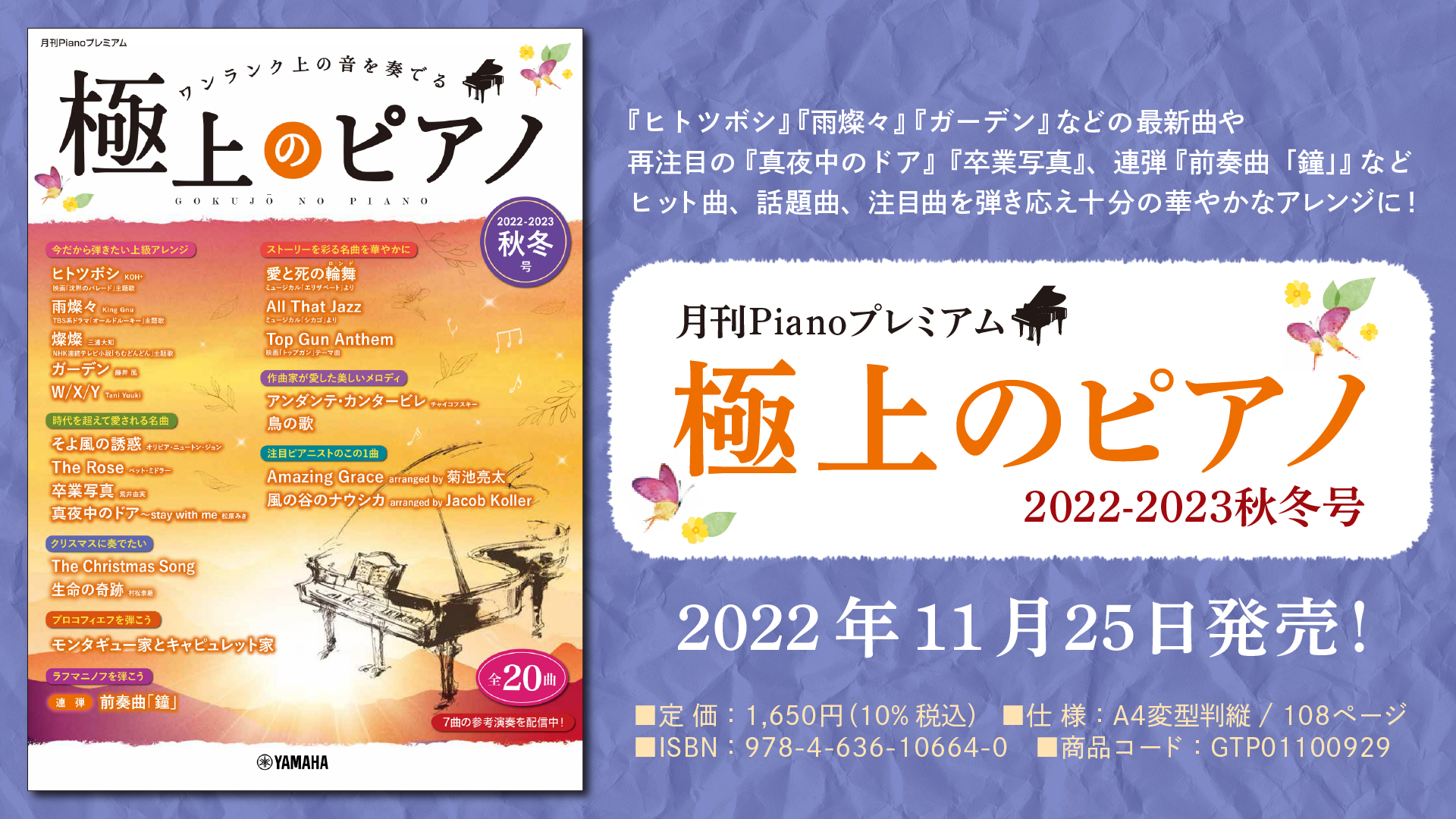 月刊Pianoプレミアム 極上のピアノ2022-2023秋冬号」 11月25日発売