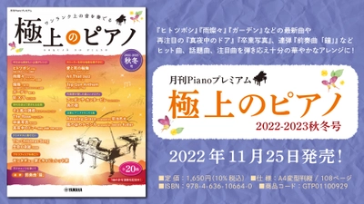 「月刊Pianoプレミアム 極上のピアノ2022-2023秋冬号」 11月25日発売！