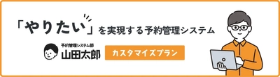 店舗運営者向け「予約管理システム部 山田太郎」より、 新プラン「カスタマイズプラン」を提供開始