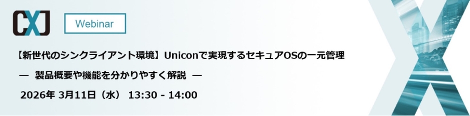 【新世代のシンクライアント環境】Uniconで実現するセキュアOSの一元管理 ― 製品概要や機能を分かりやすく解説 ―