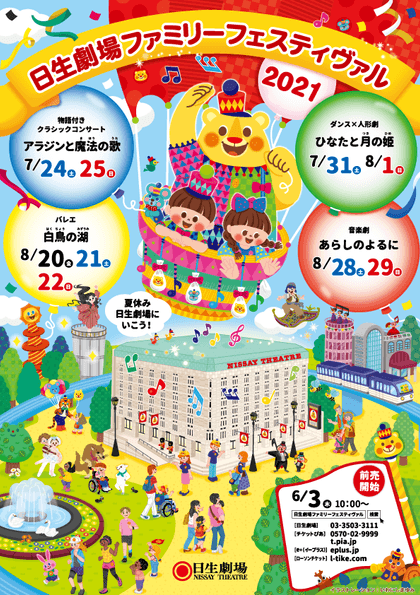 日生劇場ファミリーフェスティヴァル2021