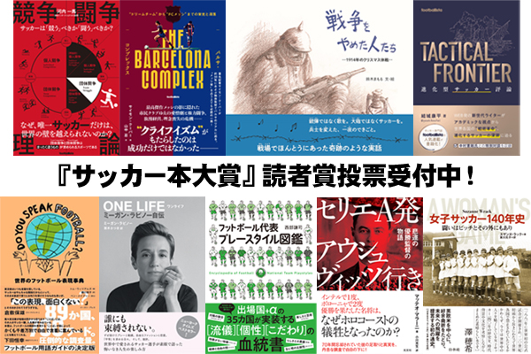 2023年サッカー本大賞の優秀作品賞が決定！ 読者賞の投票もスタート