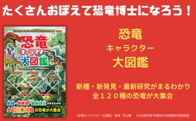 新種・新発見・最新研究がまるわかり！『恐竜キャラクター大図鑑』が7月11日に発売