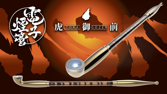 伝統和装」×「精密工法」×「可変出力」＝「やりすぎた」 キセル型電子