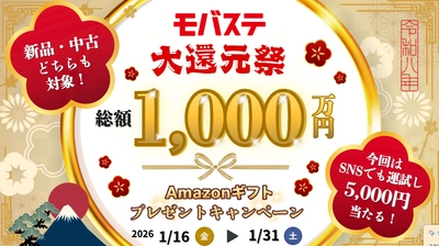 総額1,000万円分の大還元！スマホ・iPhone買取専門店モバステ 　2026年1月16日(金)より大還元キャンペーンを実施