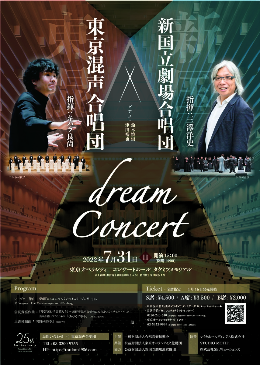日本を代表する2つのプロ合唱団が夢の共演！『東京混声合唱団×新国立劇場合唱団　Dream Concert』7/31開催！カンフェティにてチケット発売