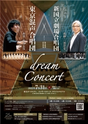 日本を代表する2つのプロ合唱団が夢の共演！『東京混声合唱団×新国立劇場合唱団　Dream Concert』7/31開催！カンフェティにてチケット発売