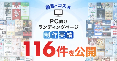 PC向け美容・コスメのLP制作実績を116件公開｜業界特性を踏まえたランディングページ制作事例