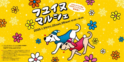 コピス吉祥寺で“愛犬と一緒”におでかけ・お買物ができる3日間 『フユイヌマルシェ 2025』1月24日(金)～1月26日(日)開催