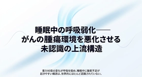 第2回：がん　睡眠時の呼吸弱化が腫瘍環境を悪化させる──低酸素が、がん増殖を促進する構造を論文で読み解く