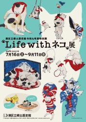 《港区立郷土歴史館令和4年度特別展》 「“Life with ネコ”展」 7月16日(土)～9月11日(日)開催