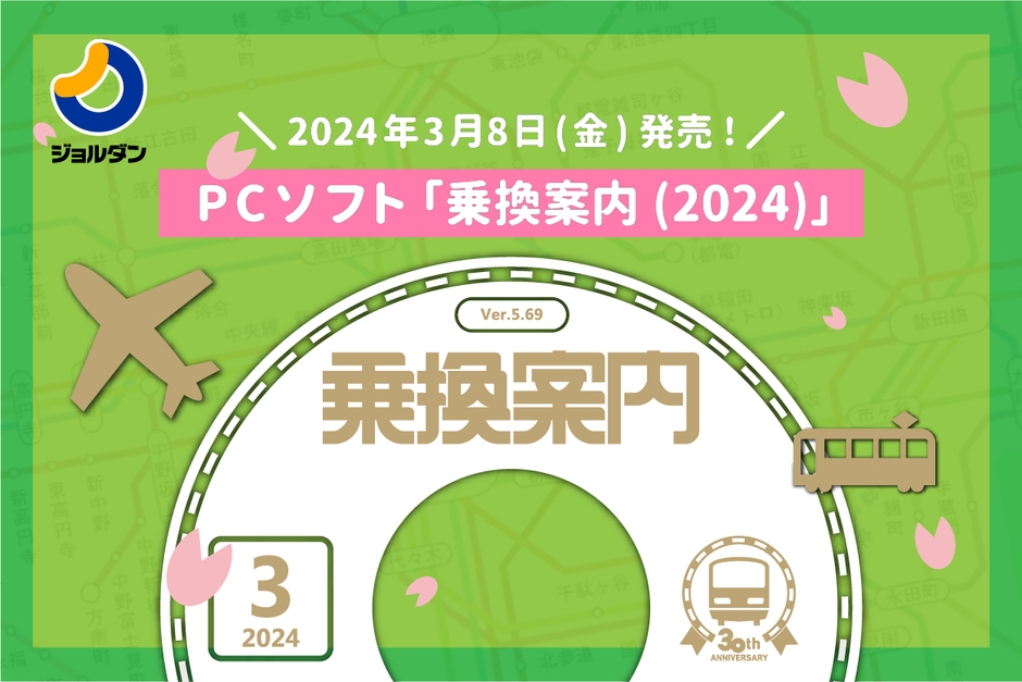 PCソフト「乗換案内(2024)」