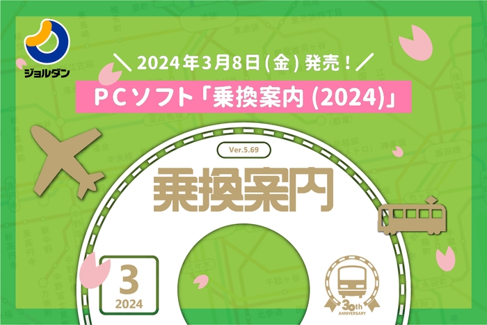 PCソフト「乗換案内(2024)」