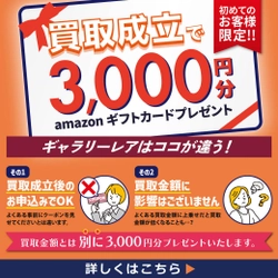 初めてのお客様限定！5万円以上の買取成立でもれなく　 Amazonギフトカードプレゼントを10月10日(火)より開始！