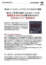 第4回ワールドラーメングランプリ(WRGP)応募締め切り迫る！ 優勝賞金1,000万、オリジナルラーメンNo.1を決める大会開催