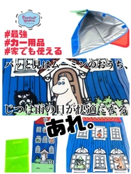 一見するとムーミンのおうち、なんだけどじつはカー用品！しかも家でも使えるし最強の商品なんじゃないかと思ってる。雨の日が快適になるアンブレラケース、車内も快適♪快適♪