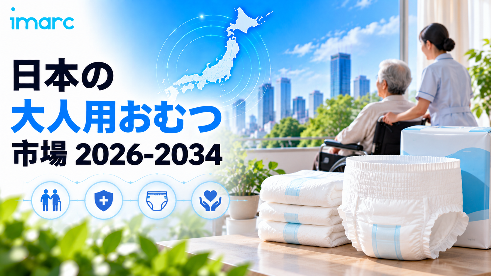 日本大人用おむつ市場、6.84%のCAGRで成長すると予測、2034年までに5.4ビリオン米ドルに達する見込み