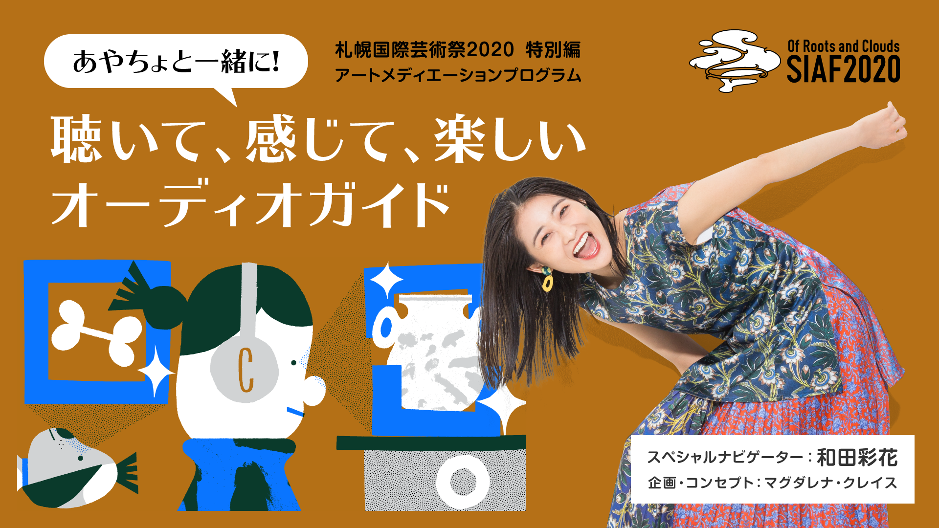 アイドル和田彩花さんと札幌国際芸術祭がコラボレーション！あやちょと一緒におうちで楽しめるオーディオガイドを公開