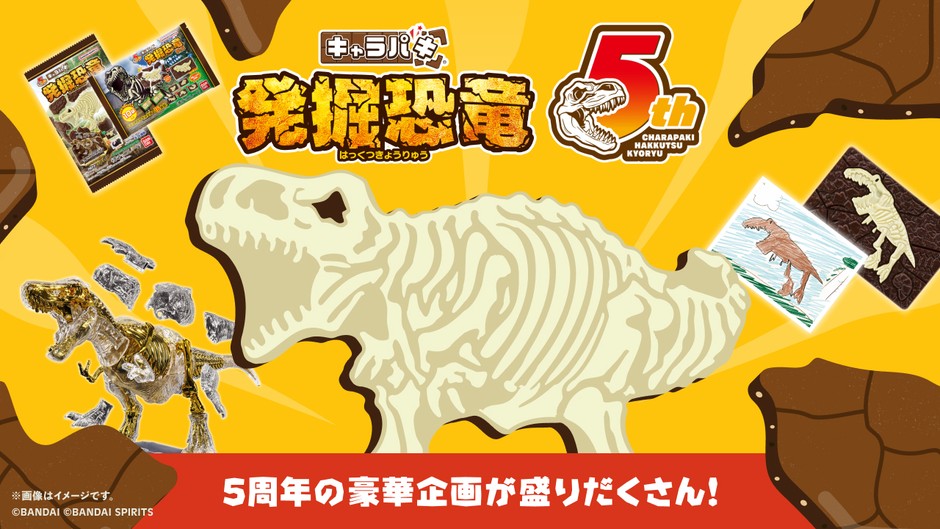 4/17は“恐竜の日”！ 「キャラパキ発掘恐竜チョコ」5周年企画が一挙登場 