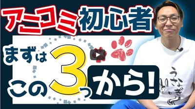 ＼業界No.1！これを見れば9割が話せるようになる！？／ YouTubeチャンネル「【動物と話そう】教えて、あつし先生!!」 アニコミ初心者が”最初にやるべきこと！”