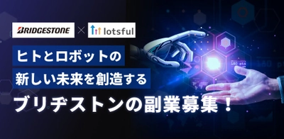 ブリヂストンの新規事業「ソフトロボティクス」が本格始動！ 専門知識を持つ副業人材を「lotsful（ロッツフル）」で限定募集