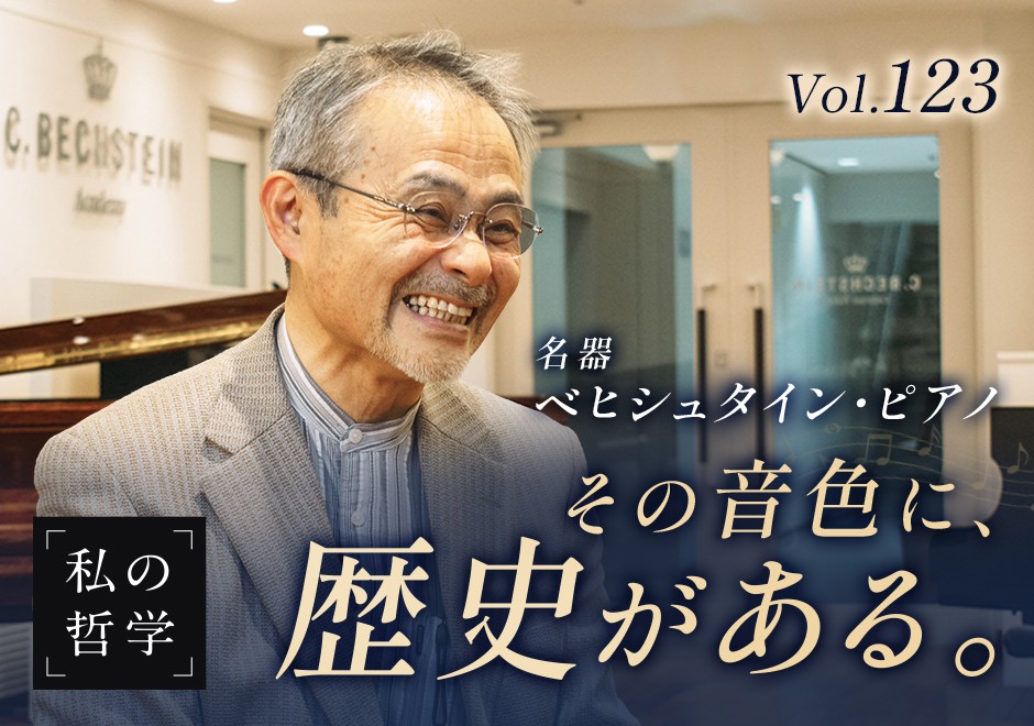 世界三大ピアノ・ベヒシュタイン──“無色”の音を追求する社長・加藤正人が語る「真の価値の届け方」