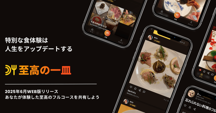 至高の一皿 WEB版リリース