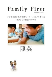 タレント照英、初の子育てエッセイ本出版記念イベント開催レポート