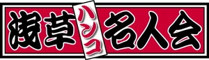 浅草ハンコ名人会