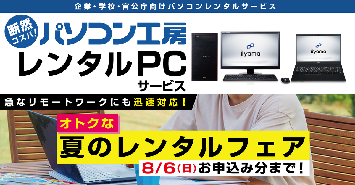 パソコン工房「レンタルPCサービス」人気モデル4機種を対象に オトクな