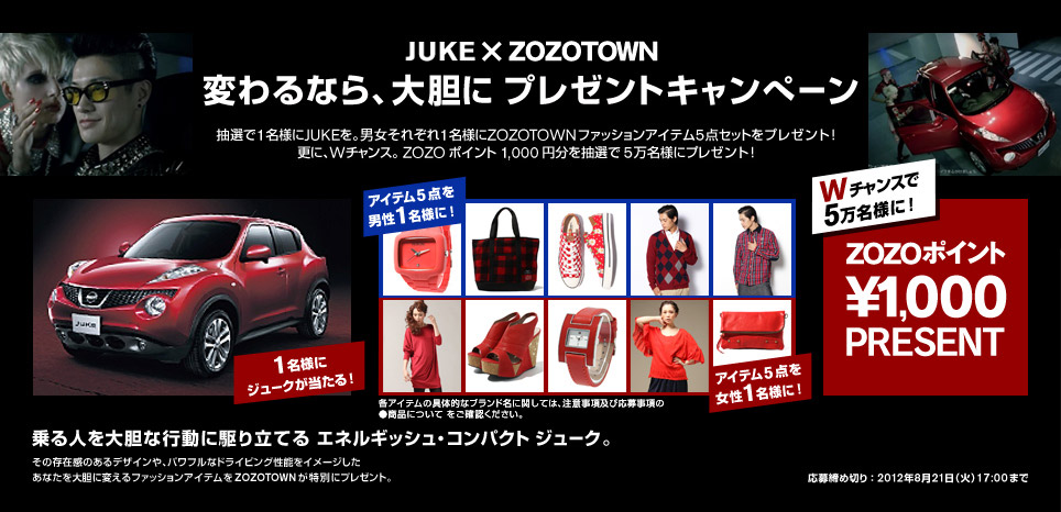 日産自動車の人気車種ジュークとzozotownがコラボレーションしたプレゼントキャンペーンを開始 Newscast