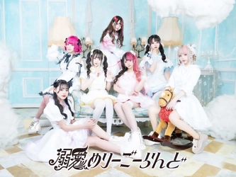 インフルエンサーも所属するアイドルグループ 「溺愛めりーごーらんど」4月7日(金)デビュー