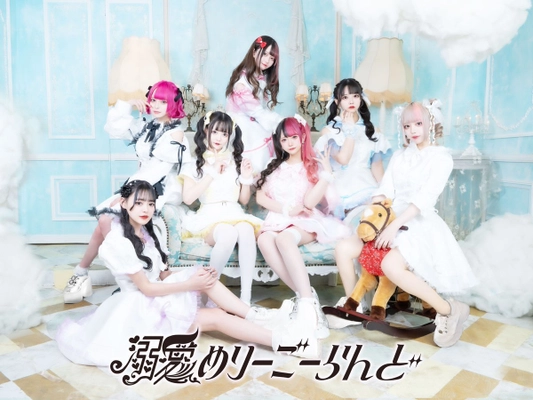 インフルエンサーも所属するアイドルグループ 「溺愛めりーごーらんど」4月7日(金)デビュー