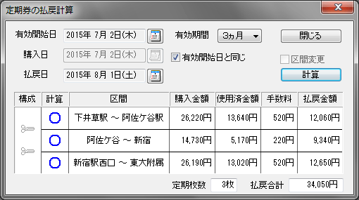 収録する鉄道・バスの定期券払戻計算に対応