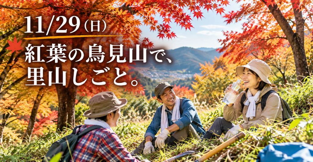 「鳥見山もみじ祭り」
山とまち まるごと紅葉祭り2026
~ 里山に関わる。街を歩く。秋の1日が春を輝かせる~