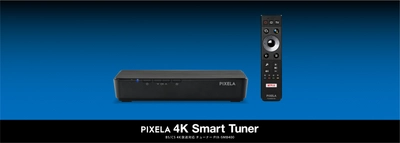 [ピクセラ] BS/CS 4K放送対応 4K Smart Tunerがますます便利に！ 今どきの視聴スタイルを実現する 「見逃し配信／番組おすすめ」に 対応したXit AIピックアップ機能を U-NEXTと連携し提供開始！