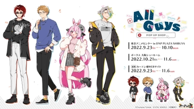 「AllGuys POP UP SHOP」が、渋谷の東京アニメセンターにて開催！