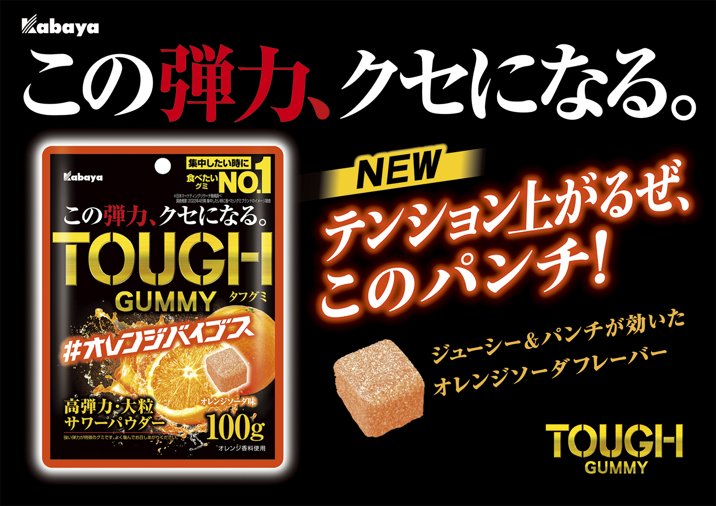 この弾力、クセになる。” 「TOUGH GUMMY（タフグミ）」から秋の