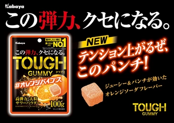 “この弾力、クセになる。” 「TOUGH GUMMY（タフグミ）」から秋の期間限定商品「オレンジバイブス」が登場！