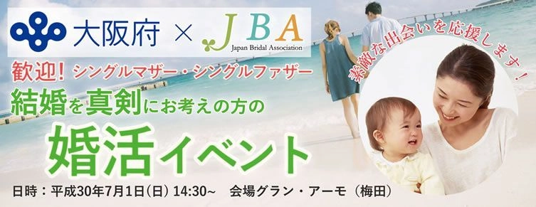 大阪府×JBA、結婚・婚活支援に関する事業連携協定を結ぶ　 シングルマザー・ファザー対象の婚活イベントを7/1に開催